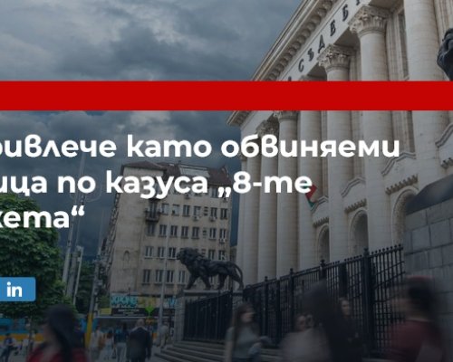 АКФ: Прокуратурата e привлякла като обвиняеми три лица по казуса Осемте джуджета