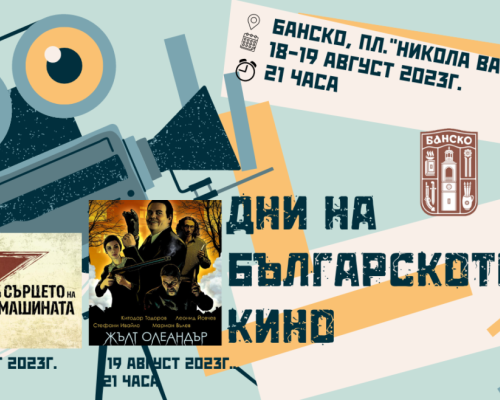 Дни на българското кино в Банско