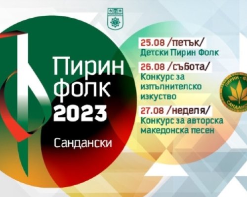 5 телевизии излъчват на живо Пирин Фолк Сандански 2023