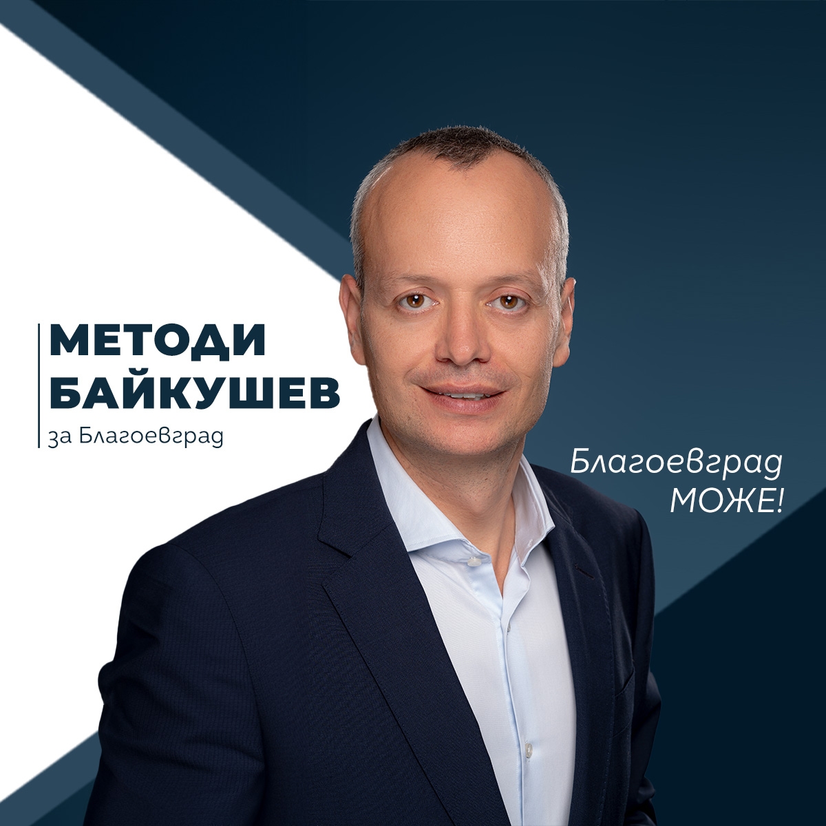 Методи Байкушев: Започваме!