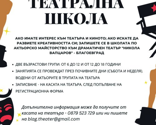 ДЕТСКАТА ТЕАТРАЛНА ШКОЛА към благоевградския театър очаква своите нови кандидати