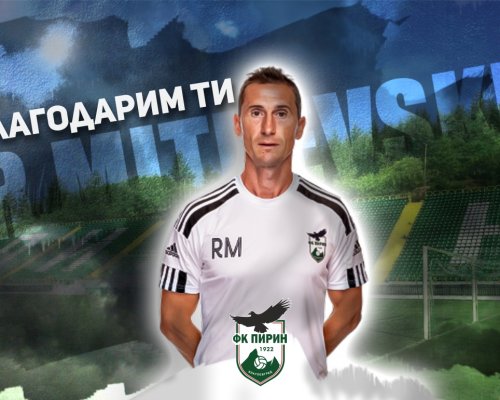 ОФК Пирин Благоевград се раздели с Радослав Митревски!