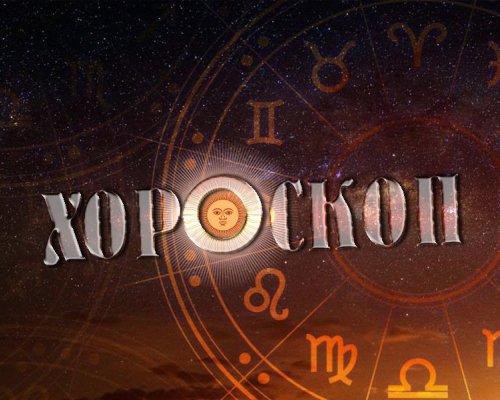 Хороскоп за 28 август: Раци, мечтите ви са на път да станат реалност!