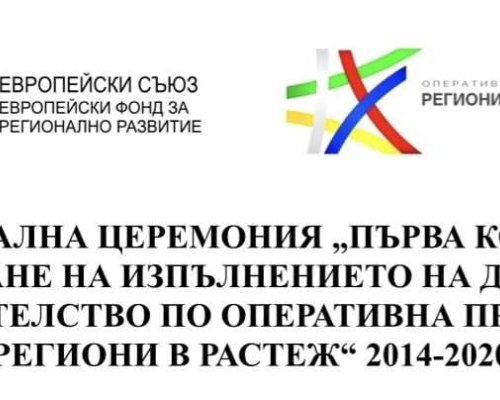 ОФИЦИАЛНА ЦЕРЕМОНИЯ ПЪРВА КОПКА ЗА СТАРТИРАНЕ НА ИЗПЪЛНЕНИЕТО НА ДОГОВОР ЗА СТРОИТЕЛСТВО ПО ОПЕРАТИВНА ПРОГРАМА РЕГИОНИ В РАСТЕЖ 2014-2020 Г.