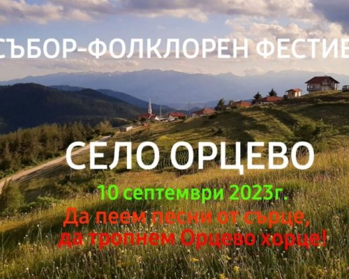 Фолклорен фестивал в Орцево най-високото село не само в България