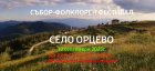 Фолклорен фестивал в Орцево най-високото село не само в България