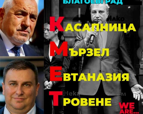 18 ФОНДАЦИИ И СДРУЖЕНИЯ С ПРИЗИВ КЪМ БОЙКО БОРИСОВ: ПП ГЕРБ да оттеглите доверието си към настоящия кмет на Благоевград Илко Стоянов