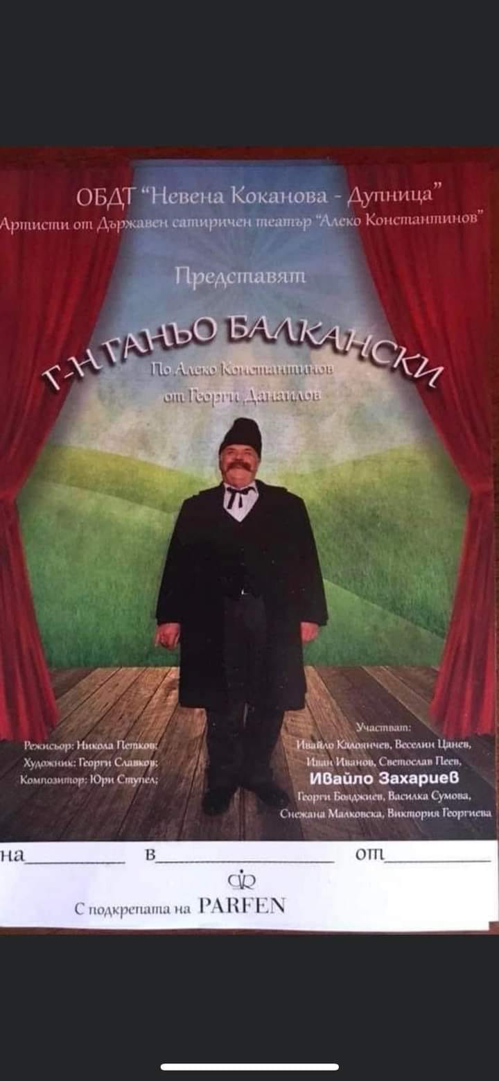 Cпектакъл г-н ГАНЬО БАЛКАНСКИ на сцената в Белица Cпектакъл г-н ГАНЬО БАЛКАНСКИ на сцената в Белица