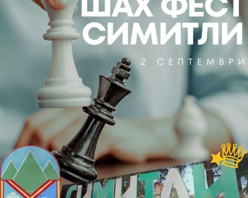 Тече подготовката за Втория ШАХ ФЕСТ - СИМИТЛИ