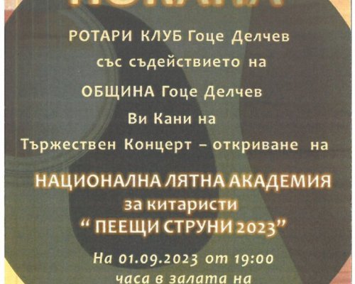 Фестивал на класическата китара в Гоце Делчев