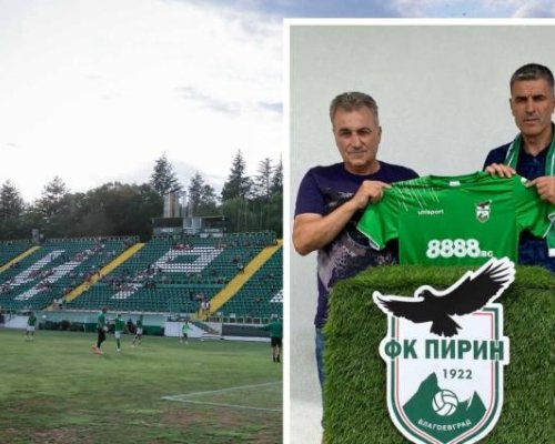 Пирин представи официално новия си наставник
