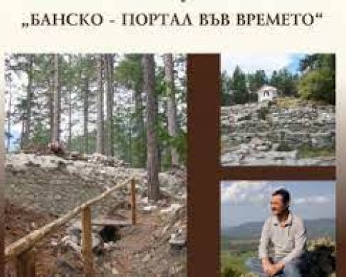 Форум  Банско-портал във времето