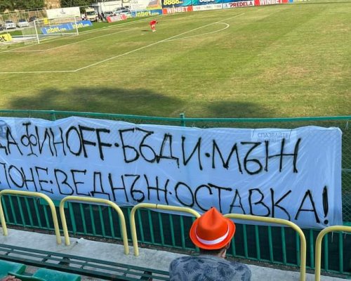Фенове на Пирин отново поискаха оставка на Атанас Дафинов