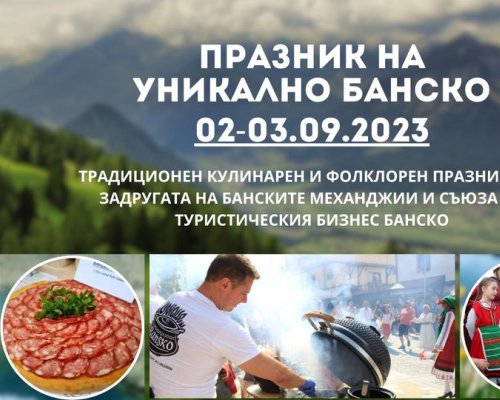 Започва Кулинарният празник  Уникално Банско