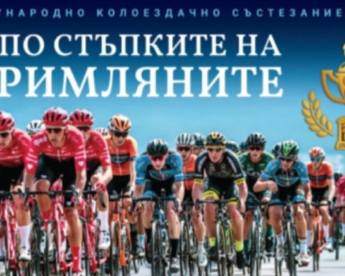 Започва колоездачно състезание  По стъпките на римляните 2022