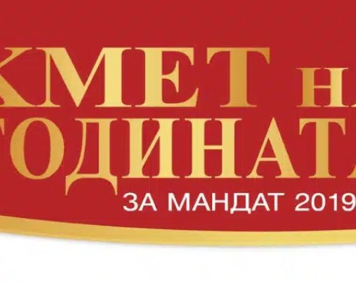 Кметове от Пиринско в надпреварата  Кмет на годината”
