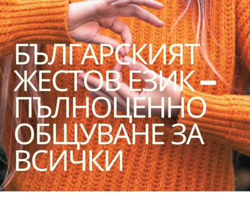 Изложба  Българският жестов език-пълноценно общуване за всички  в ЮЗУ