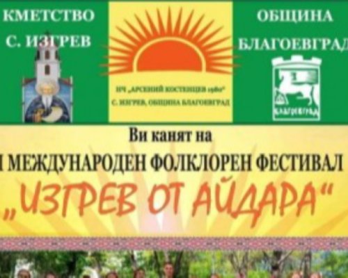 Изгрев от Айдара  с фолклора на четири балкански държави за първи път благоевградското село Изгрев
