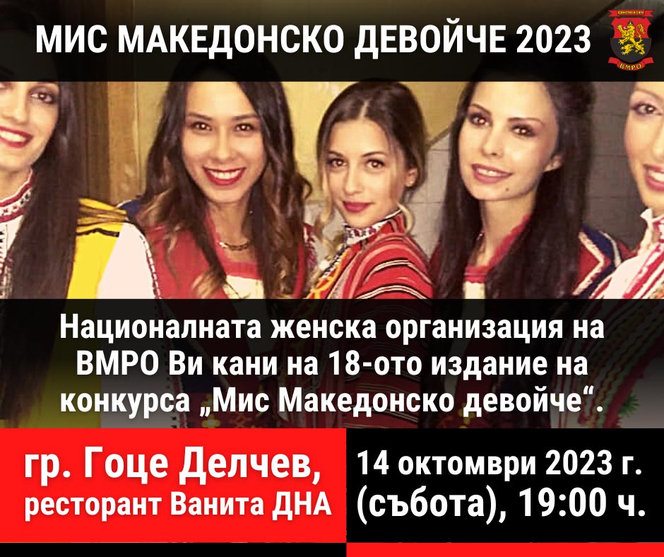 Мис Македонско девойче  в Гоце Делчев