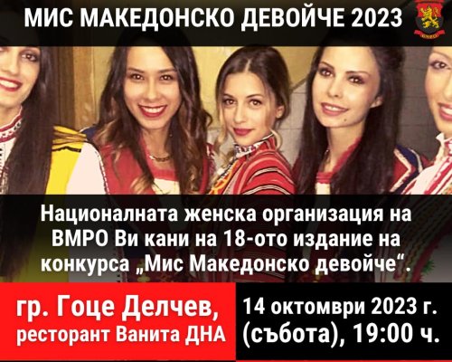 Мис Македонско девойче  в Гоце Делчев
