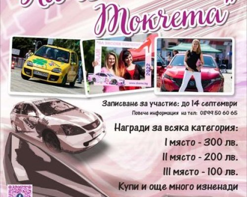 Дамско рали  На високи токчета  в Разлог