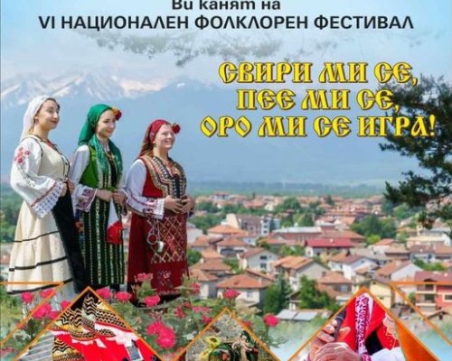 VI национален фолклорен фестивал  Свири ми се, пее ми се, оро ми се игра - село Баня