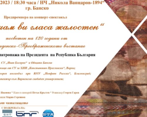 Концерт-спектакъл  Слушам ви гласа жалостен  тази вечер в Банско