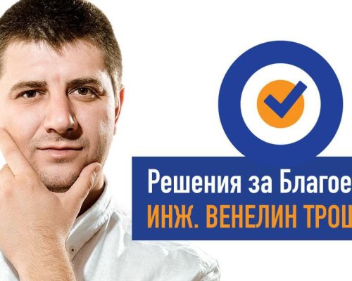 Венелин Трошанов: Влизам в кметската надпревара, защото хората се нуждаят от решения, алтернатива и ново начало!