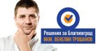 Венелин Трошанов: Влизам в кметската надпревара, защото хората се нуждаят от решения, алтернатива и ново начало!