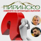 ОЧАКВАЙТЕ СКАНДАЛНИ РАЗКРИТИЯ: Pirinsko.com пита Андрей Новаков, защото Борисов трябва да знае?!