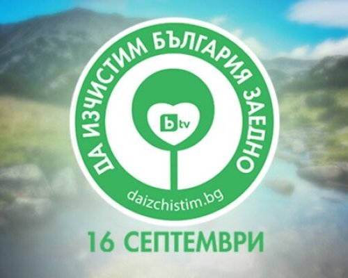 Сандански се включва в инициативата-Да изчистим България заедно!