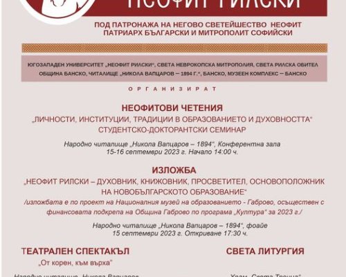 В Банско започват Националните чествания по случай 230 години от рождението на Неофит Рилски