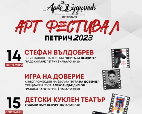 Тридневен арт фестивал ще събере жители и гости на Петрич в градския парк