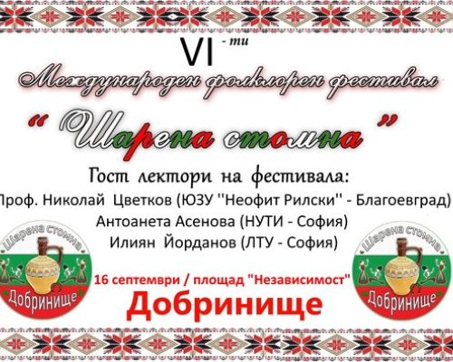 Броени дни до Международния фолклорен фестивал  Шарена стомна  в Добринище