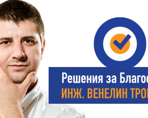 Венелин Трошанов: Предлагаме богата програма и множество решения за развитието на Благоевград!