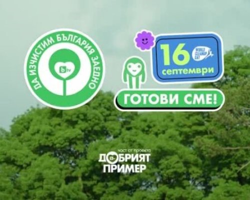 Община Симитли се включва в кампанията  Да изчистим България заедно