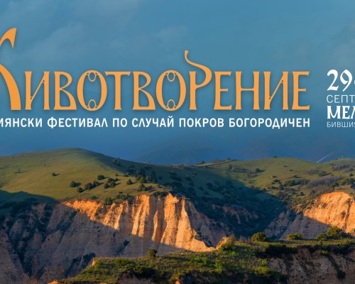 Християнски фестивал Животворение в Мелник