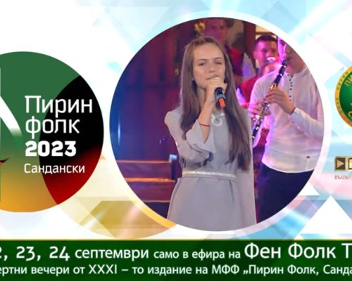 Гледайте на 22, 23 и 24 септември трите концертни вечери от Пирин Фолк Сандански 2023