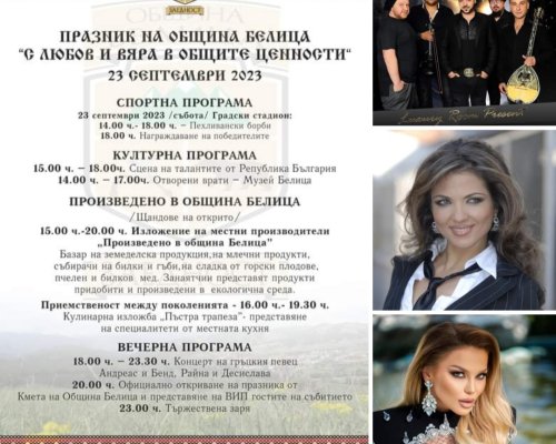 Силна програма за шестото издание на празника на  Община Белица