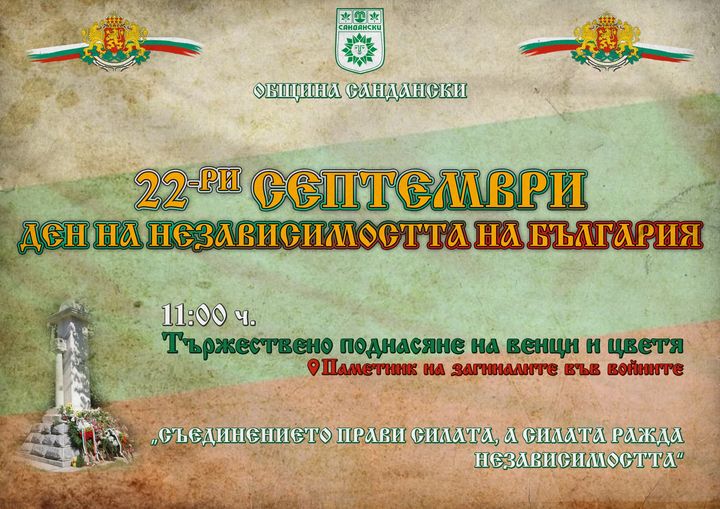 Община Сандански ще отбележи Деня на независимостта на България