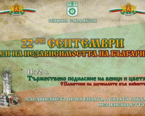 Община Сандански ще отбележи Деня на независимостта на България