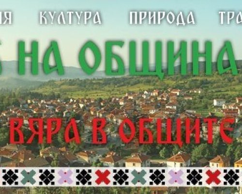Броени часове да старта на шестото издание на празника на Община Белица  С любов и вяра в общите ценности