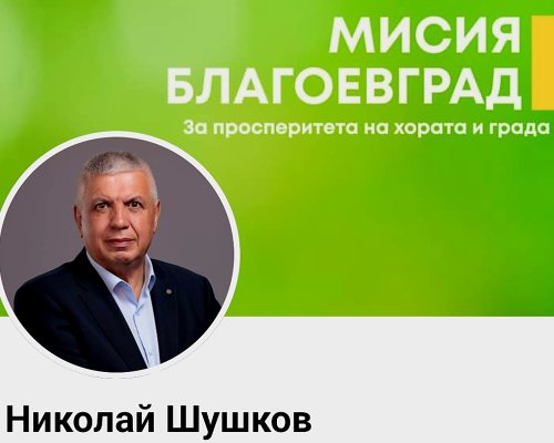 Николай Шушков: За мен Благоевград е мисия!