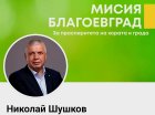 Николай Шушков: За мен Благоевград е мисия!