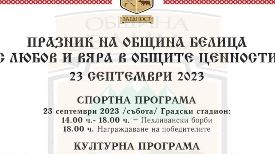 Празник в Белица
