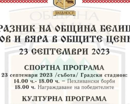 Празник в Белица