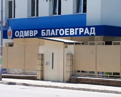 ОДМВР Благоевград  с официално становище по случая с полицейски служител пребил мъж в Петрич