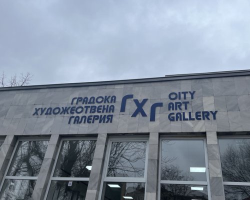 Три изложби се откриват днес в Благоевград