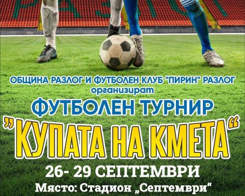 Футболен турнир  Купата на Кмета” 2023 в Разлог
