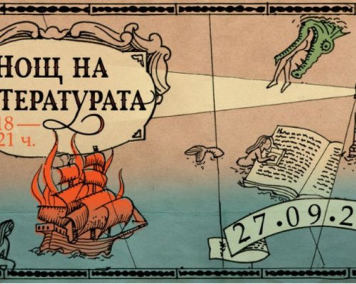 Нощ на литературата  в Благоевград